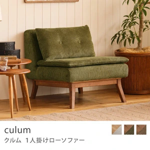 Re:CENO product｜1人掛けローソファー culum／ブラウン×オリーブ