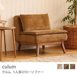 Re:CENO product｜1人掛けローソファー culum／ブラウン×キャメル