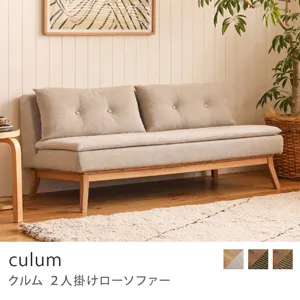 Re:CENO product｜2人掛けローソファー culum／ナチュラル×ベージュ