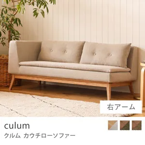 Re:CENO product｜カウチローソファー culum／右アーム／ナチュラル×ベージュ