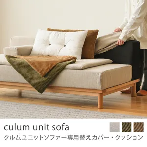 Re:CENO product｜culum ユニットソファー用替えカバー・クッション