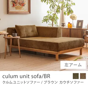 Re:CENO product｜カウチソファー culum unit sofa／BR／左アーム／キャメル：コーデュロイ生地