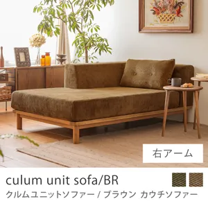 Re:CENO product｜カウチソファー culum unit sofa／BR／右アーム／キャメル：コーデュロイ生地