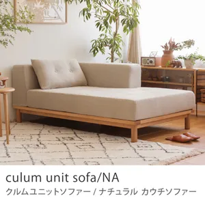 Re:CENO product｜カウチソファー culum unit sofa／NA