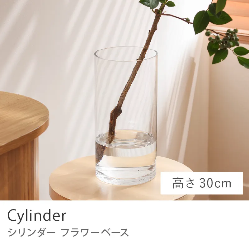 フラワーベース Cylinder／高さ30cm