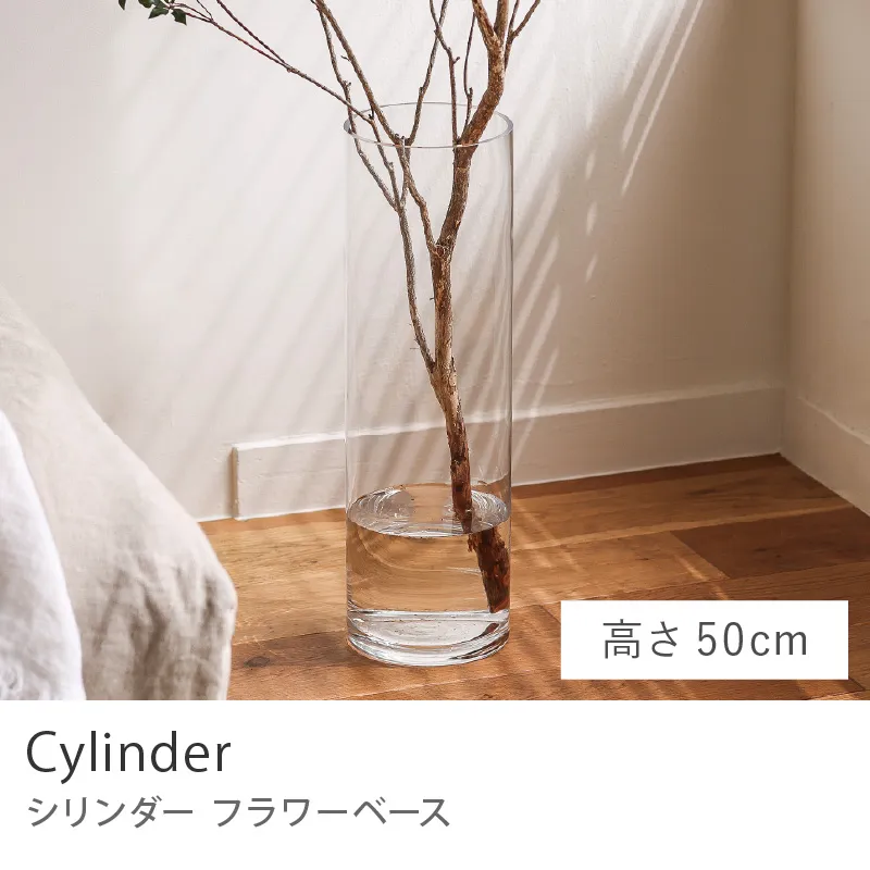 フラワーベース Cylinder／高さ50cm