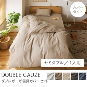 寝具カバーセット DOUBLE GAUZE ／セミダブル／1人用 3点セット