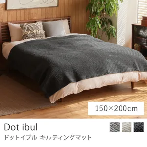 キルティングマット Dot ibul（ドットイブル）／150cm × 200cm