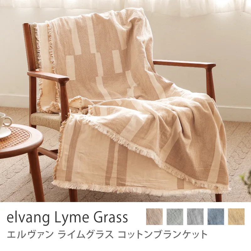 コットンブランケット elvang Lyme Grass／ベージュ