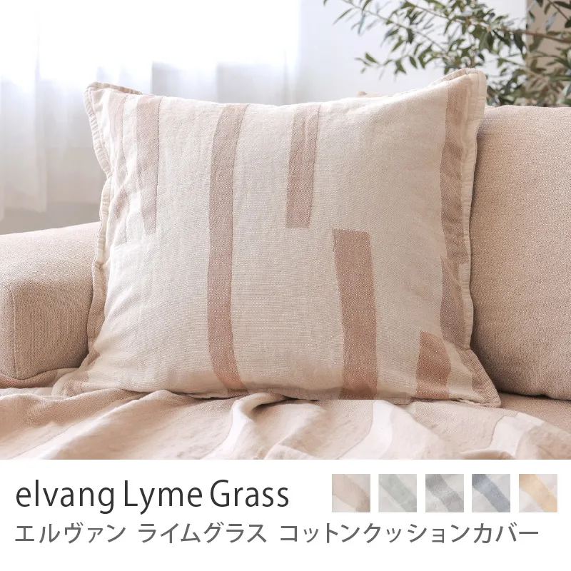 コットンクッションカバー elvang Lyme Grass／ベージュ