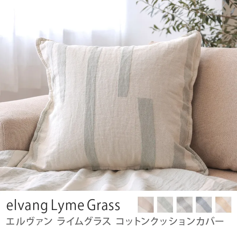 コットンクッションカバー elvang Lyme Grass／グリーン