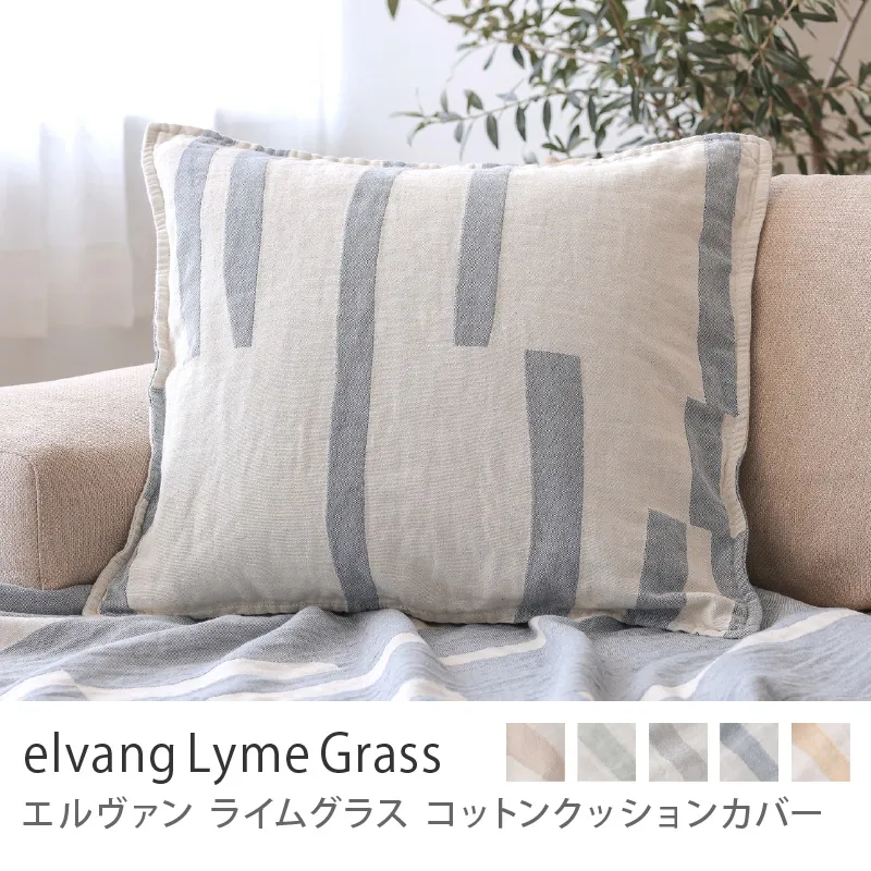 コットンクッションカバー elvang Lyme Grass／ブルー
