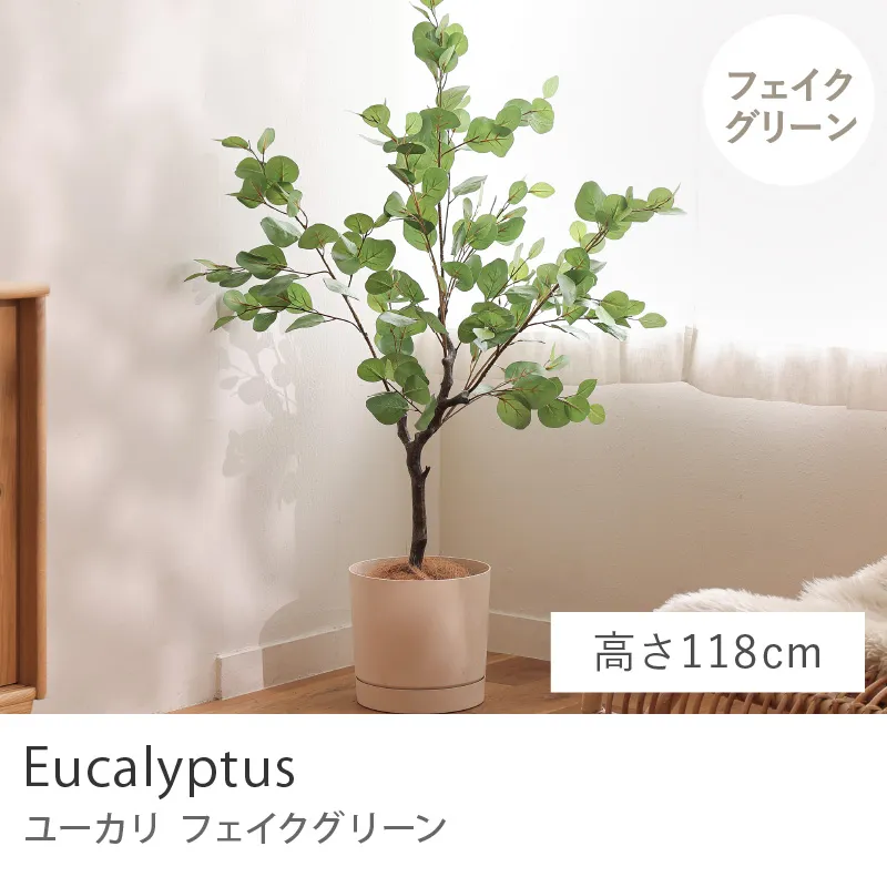 フェイクグリーン ユーカリ／高さ 118cm