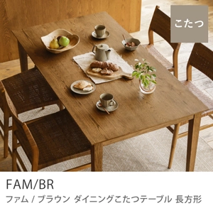 Re:CENO product｜ダイニングこたつテーブル FAM／BR 長方形