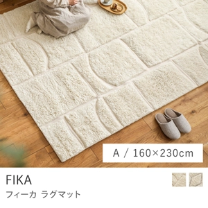 ラグマット FIKA／Aタイプ／160cm×230cm