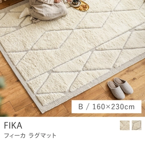 ラグマット FIKA／Bタイプ／160cm×230cm