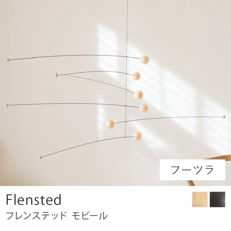 モビール Flensted／フーツラ