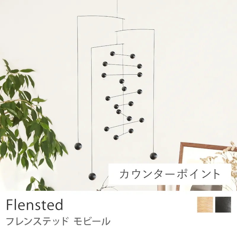 モビール Flensted／カウンターポイント