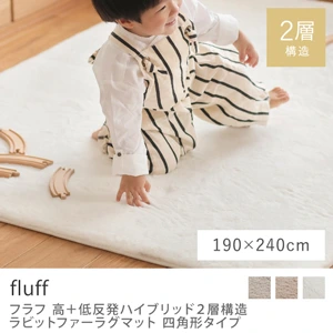 高＋低反発ハイブリッド2層構造 ラビットファーラグマット fluff 四角形タイプ／190×240cm