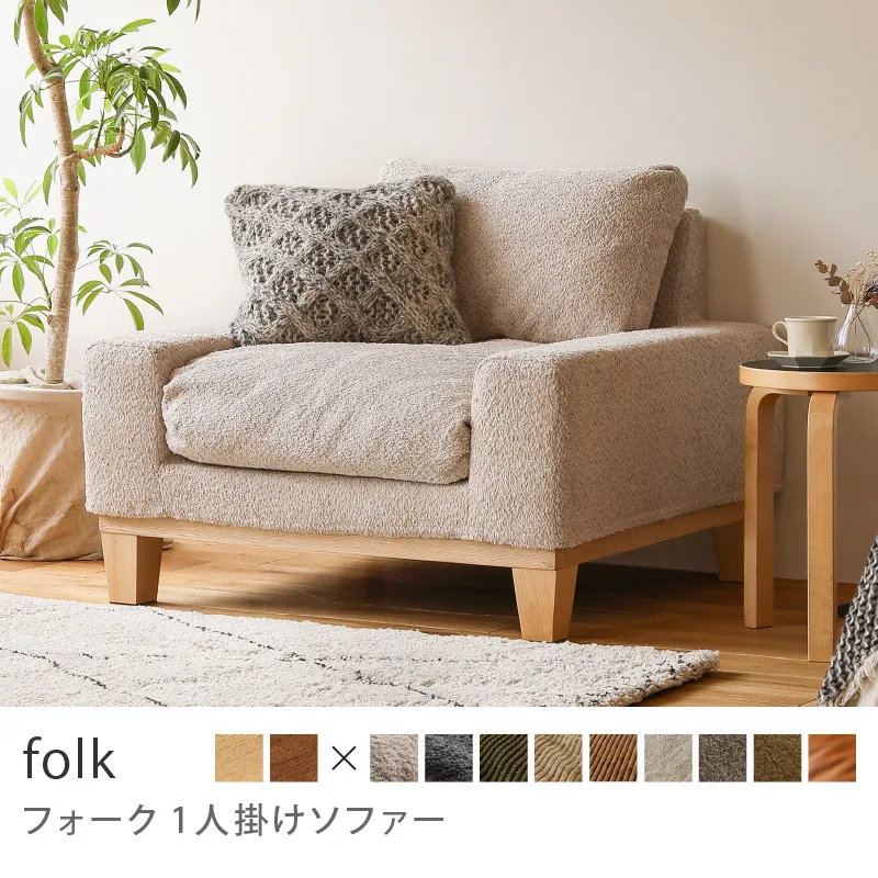Re:CENO product｜1人掛けソファー folk／ブークレ生地：ベージュ