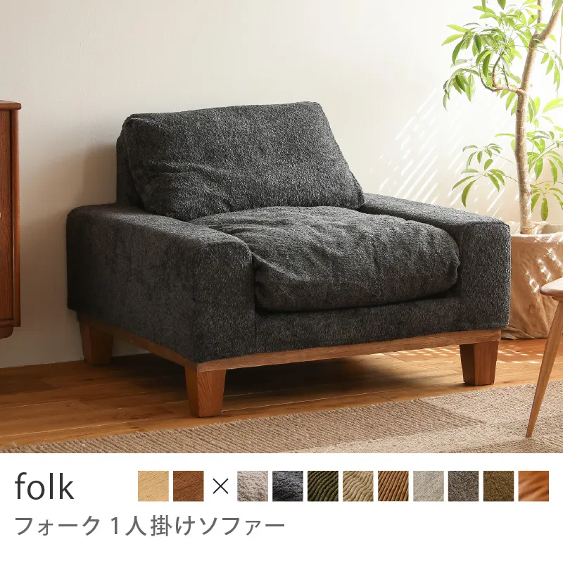 Re:CENO product｜1人掛けソファー folk／ブークレ生地：ブラック