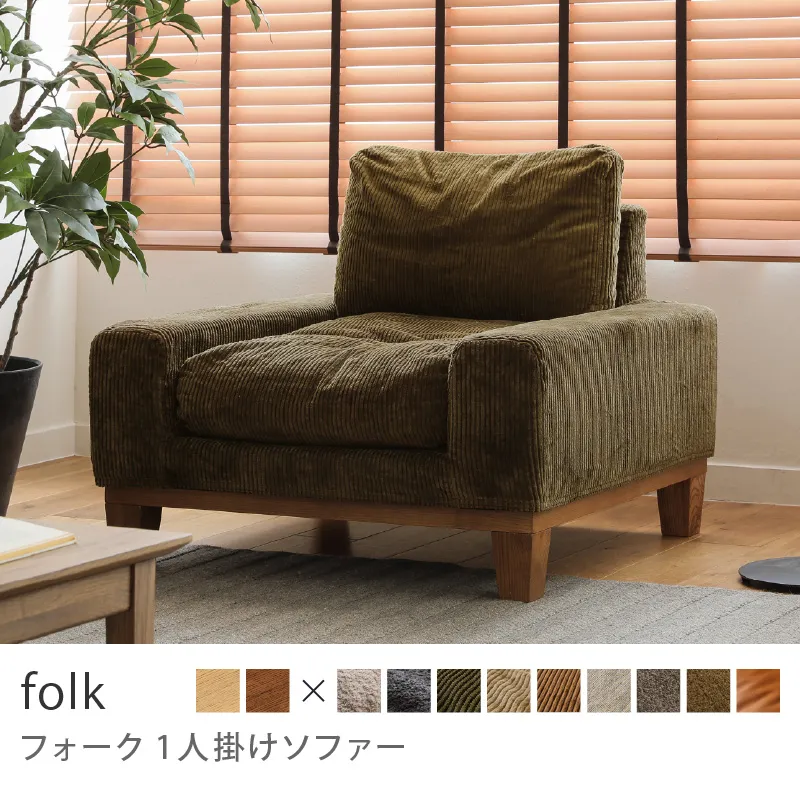 Re:CENO product｜1人掛けソファー folk／コーデュロイ生地：オリーブ