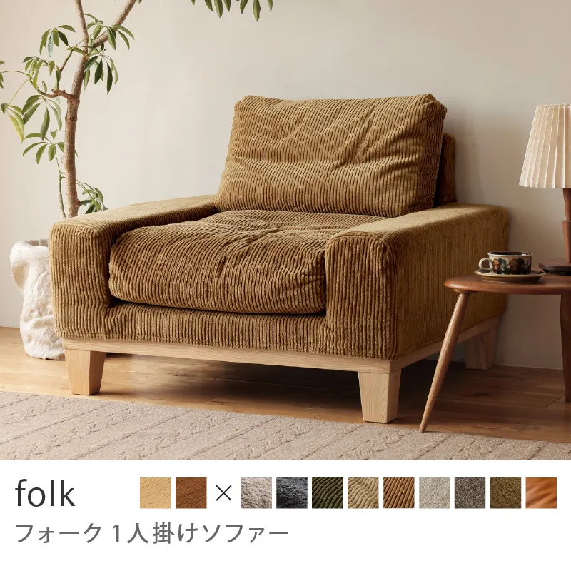 Re:CENO product｜1人掛けソファー folk／コーデュロイ生地：キャメル