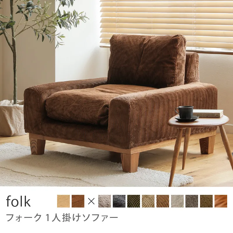 Re:CENO product｜1人掛けソファー folk／コーデュロイ生地：ブラウン