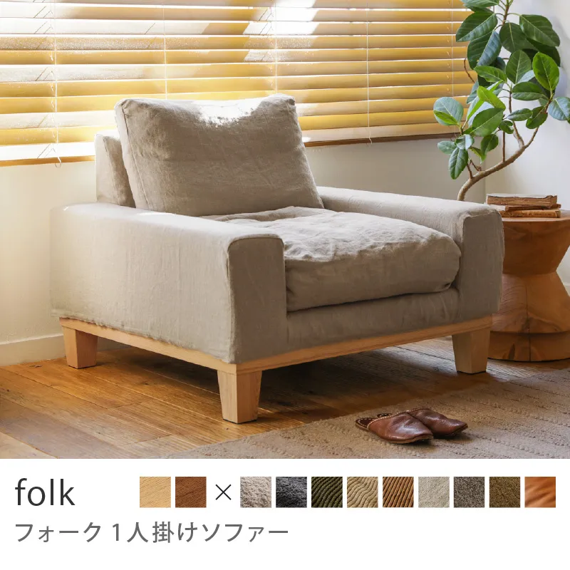 Re:CENO product｜1人掛けソファー folk／リネン生地：ベージュ