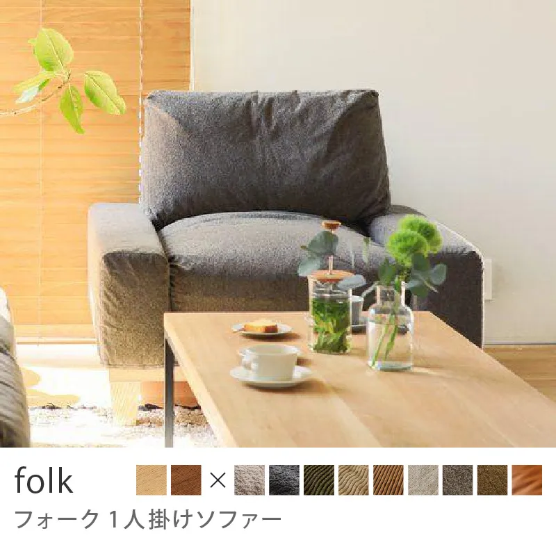 Re:CENO product｜1人掛けソファー folk／クリンプ生地：グレージュ
