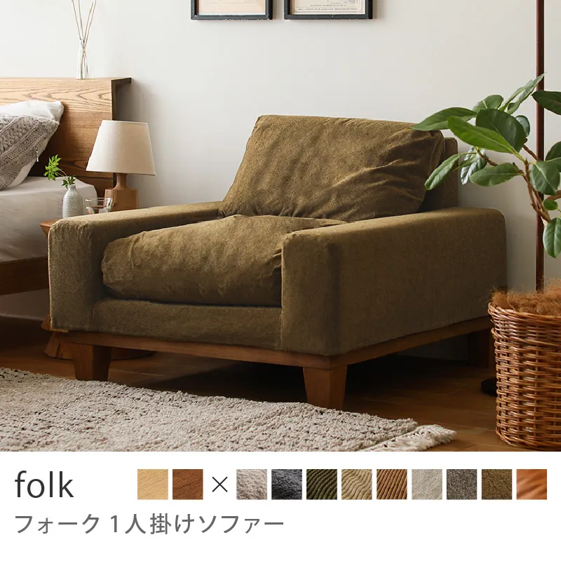 Re:CENO product｜1人掛けソファー folk／クリンプ生地：オリーブ