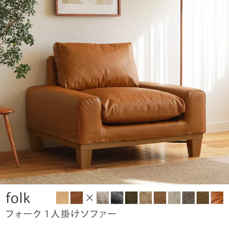 Re:CENO product｜1人掛けソファー folk／レザー：キャメル