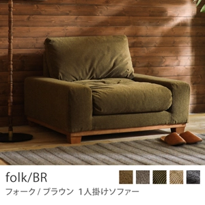 Re:CENO product｜1人掛けソファー folk／BR／クリンプ生地：オリーブ