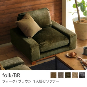 Re:CENO product｜1人掛けソファー folk／BR／コーデュロイ生地：オリーブ