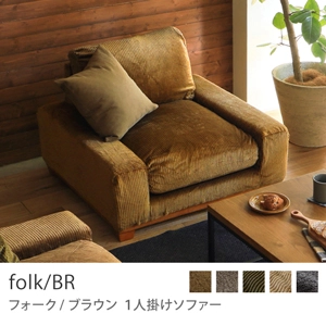 Re:CENO product｜1人掛けソファー folk／BR／コーデュロイ生地：キャメル