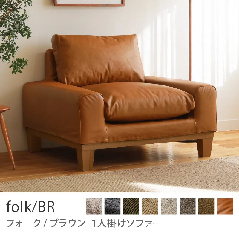 Re:CENO product｜1人掛けソファー folk／BR／レザー：キャメル
