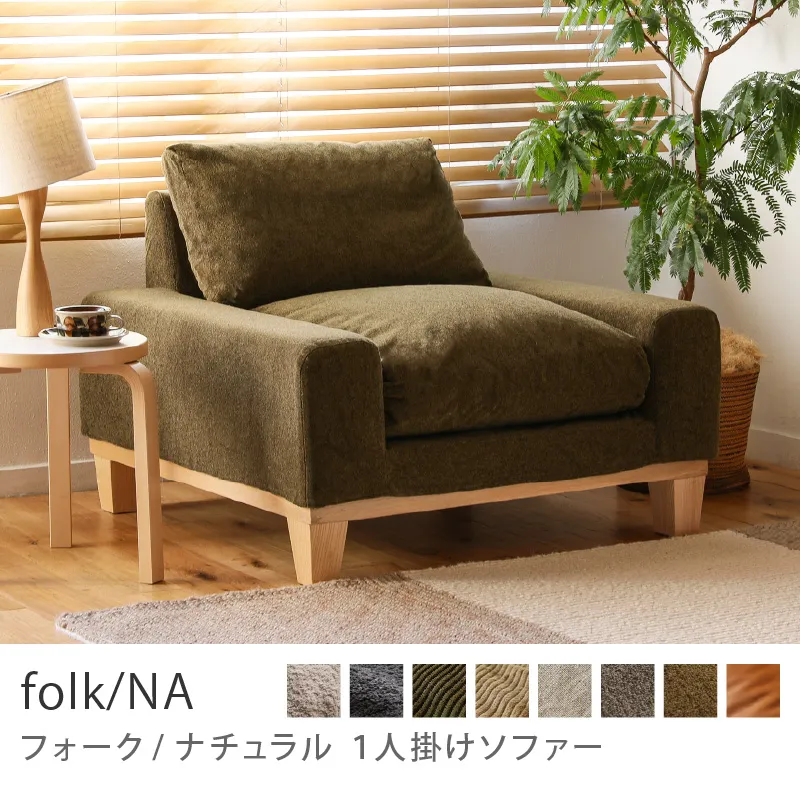 Re:CENO product｜1人掛けソファー folk／NA／クリンプ生地：オリーブ