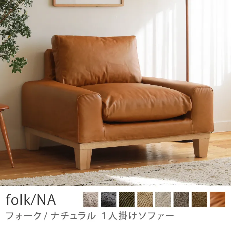 Re:CENO product｜1人掛けソファー folk／NA／レザー：キャメル
