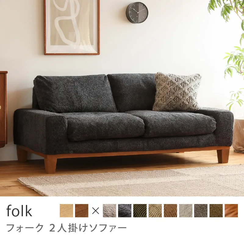 Re:CENO product｜2人掛けソファー folk／ブークレ生地：ブラック