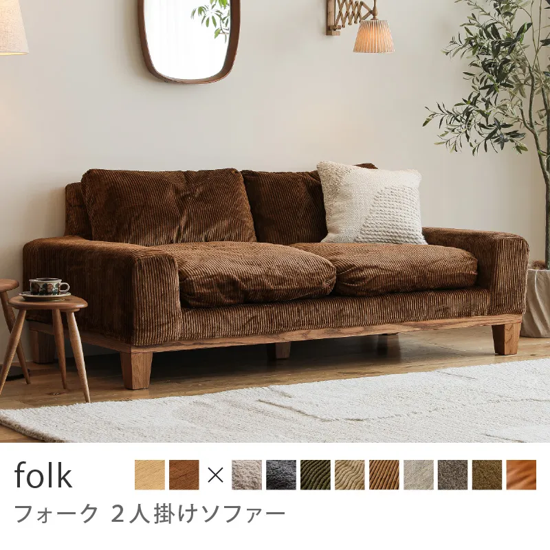 Re:CENO product｜2人掛けソファー folk／コーデュロイ生地：ブラウン