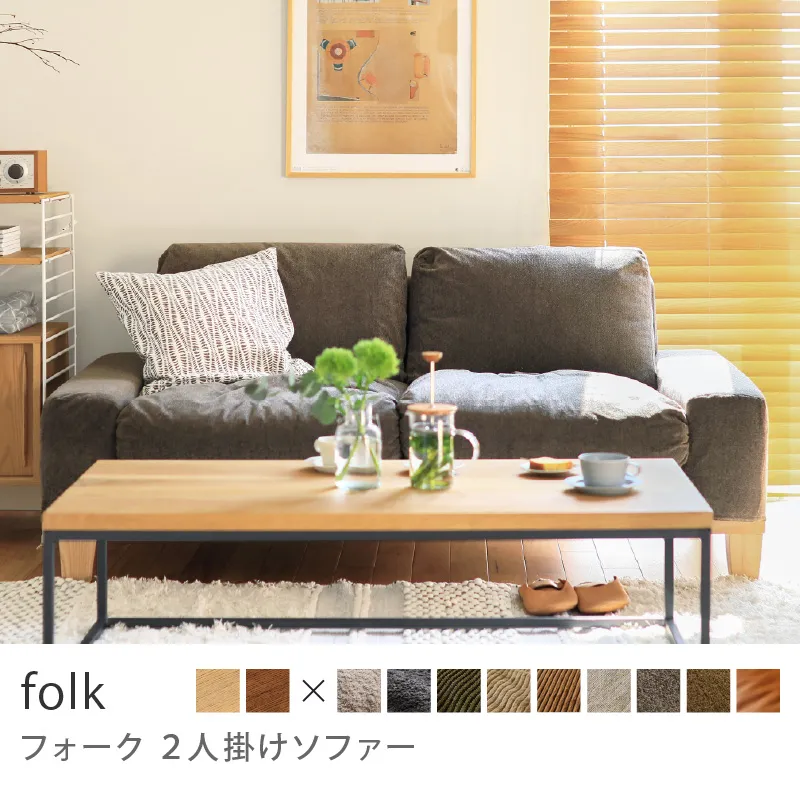 Re:CENO product｜2人掛けソファー folk／クリンプ生地：グレージュ