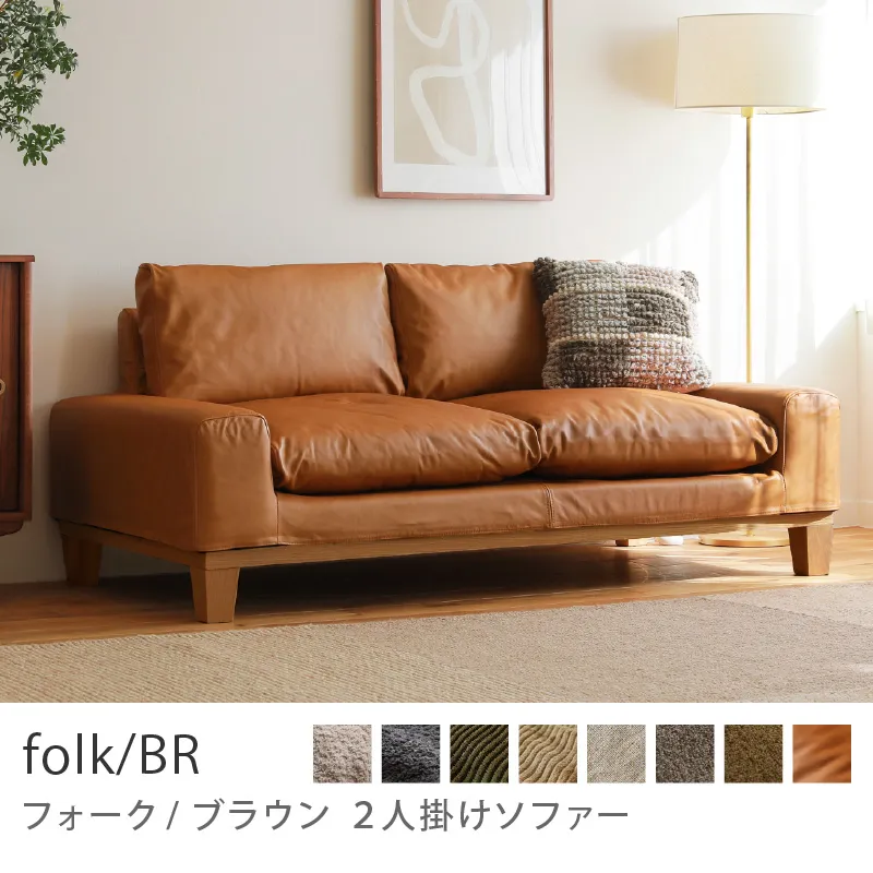 Re:CENO product｜2人掛けソファー folk／BR／レザー：キャメル