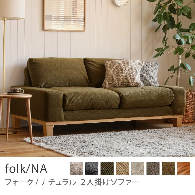 Re:CENO product｜2人掛けソファー folk／NA／クリンプ生地：オリーブ