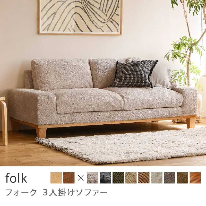 Re:CENO product｜3人掛けソファー folk／ブークレ生地：ベージュ