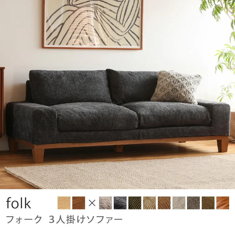 Re:CENO product｜3人掛けソファー folk／ブークレ生地：ブラック
