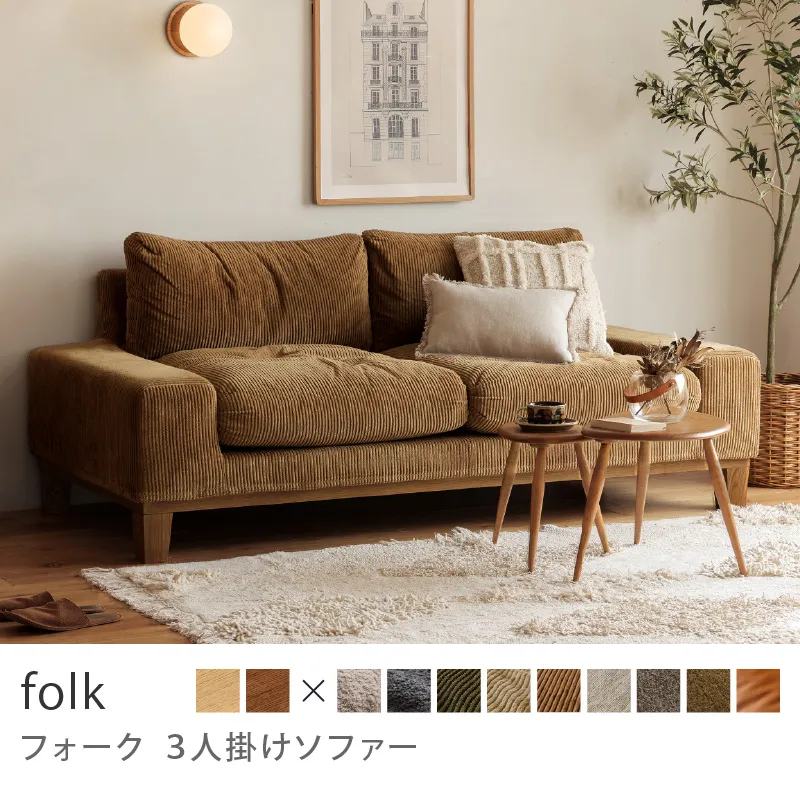 Re:CENO product｜3人掛けソファー folk／コーデュロイ生地：キャメル