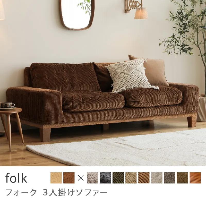 Re:CENO product｜3人掛けソファー folk／コーデュロイ生地：ブラウン