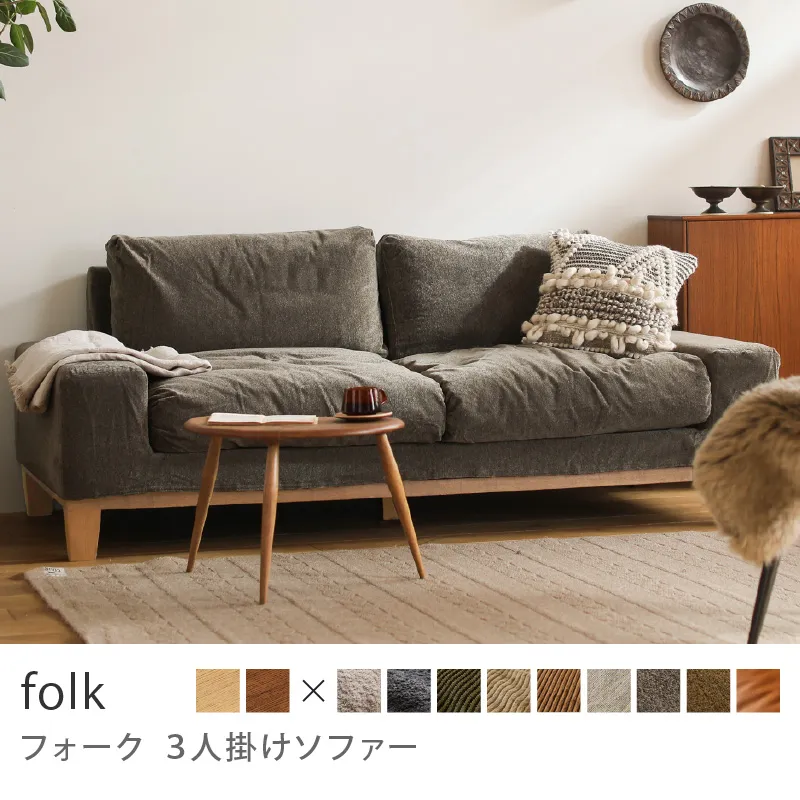 Re:CENO product｜3人掛けソファー folk／クリンプ生地：グレージュ