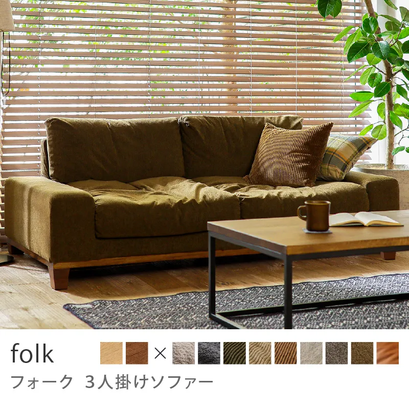 Re:CENO product｜3人掛けソファー folk／クリンプ生地：オリーブ