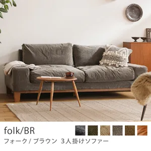 Re:CENO product｜3人掛けソファー folk／BR／クリンプ生地：グレージュ